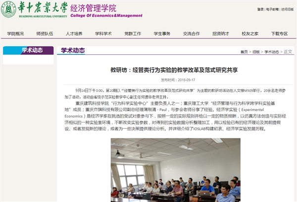 华中农业大学讲座：经管类行为实验的教学改革及范式研究共享